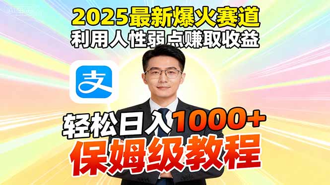 2025最新爆火赛道,利用人性弱点赚取收益,全程利用软件一键批量制作,...-创新社-资源网-最新项目分享网站
