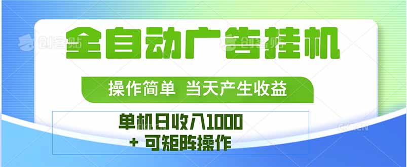 最新全自动mistplay  操作简单，单机当天收益1000+，收益无上限，可矩…-创新社-资源网-最新项目分享网站