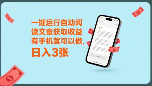一键运行自动阅读文章获取收益，有手机就可以做，日入3张【揭秘】-创新社-资源网-最新项目分享网站