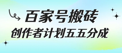 百家号搬砖项目，创作者计划五五分成，无需露脸、直播、拍视频，非常适合新手【揭秘】-创新社-资源网-最新项目分享网站