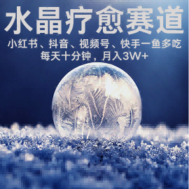 水晶疗愈赛道 小红书 蝴蝶号 抖音 快手都可做  每日轻松十分钟 月入米3W+  抓紧冲-创新社-资源网-最新项目分享网站