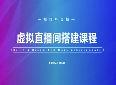 视频号虚拟直播间搭建-视频号教程-创新社-资源网-最新项目分享网站