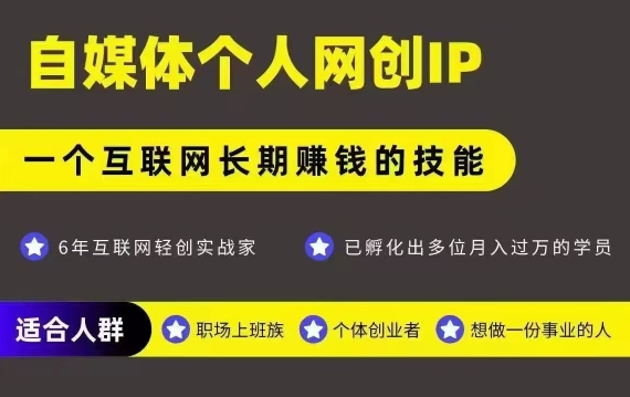 网创类公众号项目，自媒体个人网创IP，强IP强变现，操作一辈子-创新社-资源网-最新项目分享网站