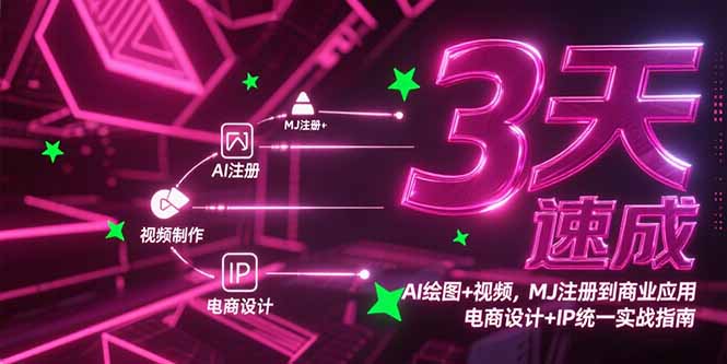3天速成AI绘图+视频，MJ注册到商业应用，电商设计+IP统一实战指南-创新社-资源网-最新项目分享网站