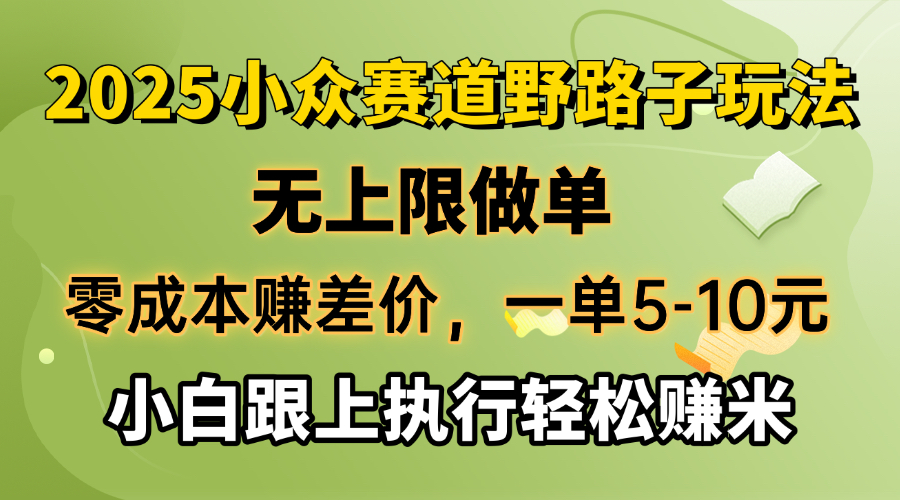 零成本赚差价，一单5-10元，无上限做单，2025小众赛道，跟上执行轻松赚米-创新社-资源网-最新项目分享网站