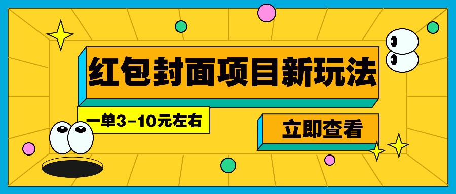 每年必做的红包封面项目新玩法，一单3-10元左右，3天轻松躺赚2000+-创新社-资源网-最新项目分享网站