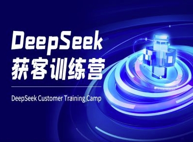 DeepSeek获客训练营-ai电商教程-创新社-资源网-最新项目分享网站