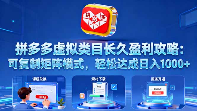 拼多多虚拟类目长久盈利攻略:可复制矩阵模式,轻松达成日入 1000+-创新社-资源网-最新项目分享网站