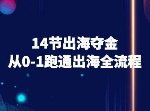 14节出海夺金从0-1跑通出海全流程-跨境电商教程-创新社-资源网-最新项目分享网站
