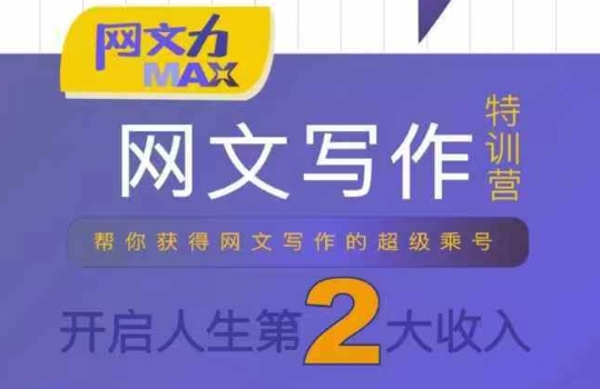 网文力Max 网文写作课，10节干货理论结合案例，开启第二收入-创新社-资源网-最新项目分享网站