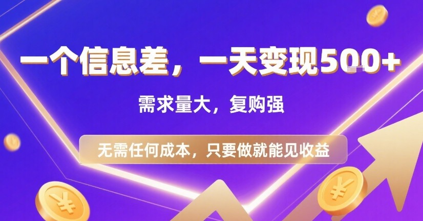 一个信息差，一天变现5张+，需求量大，复购强，无需任何成本，只要做就能见收益【揭秘】-创新社-资源网-最新项目分享网站
