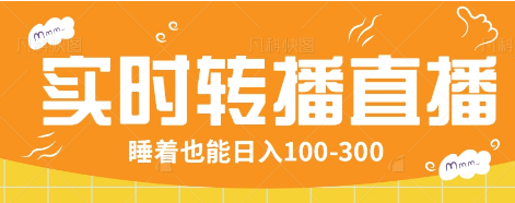 24小时实时转播别人红包小游戏直播间，睡着也能日入100-300【全套教程工具免费】-创新社-资源网-最新项目分享网站
