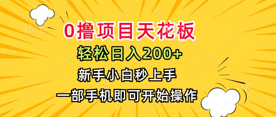 0撸项目天花板，日入200+，新手小白秒上手，一部手机即可操作-创新社-资源网-最新项目分享网站