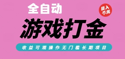 全自动热门游戏打金搬砖，收益可观日入10张，游戏内零氪金，长期稳定可做【揭秘】-创新社-资源网-最新项目分享网站