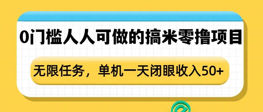 0门槛人人可做的搞米零撸项目，无限任务，单机一天闭眼收入50+-创新社-资源网-最新项目分享网站