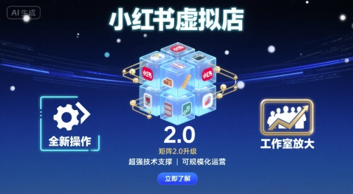 小红书虚拟店矩阵2.0，全新操作，超强技术，可工作室放大-创新社-资源网-最新项目分享网站
