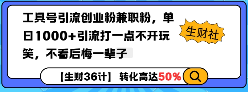 工具号引流创业粉兼职粉，单日1000+引流打一点不开玩笑，不看后悔一辈子【揭秘】-创新社-资源网-最新项目分享网站