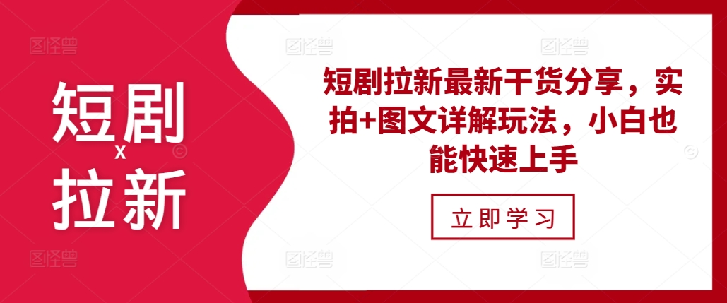 短剧拉新最新干货分享，实拍+图文详解玩法，小白也能快速上手-非凡网-资源网-最新项目分享平台