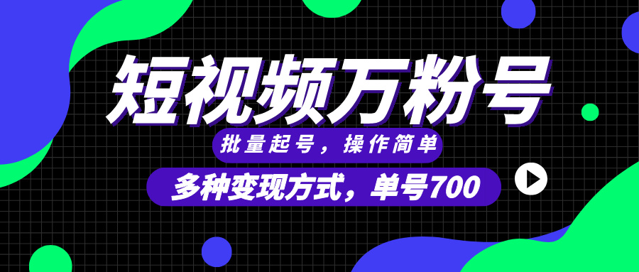 短视频快速涨粉，批量起号，单号700，多种变现途径，可无限扩大来做。-创新社-资源网-最新项目分享网站