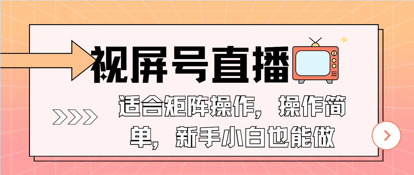 视屏号直播，适合矩阵操作，操作简单， 一部手机就能做，小白也能做，…-创新社-资源网-最新项目分享网站