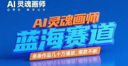 AI灵魂画师，蓝海赛道，条条作品几十W播放，爆款不断-创新社-资源网-最新项目分享网站