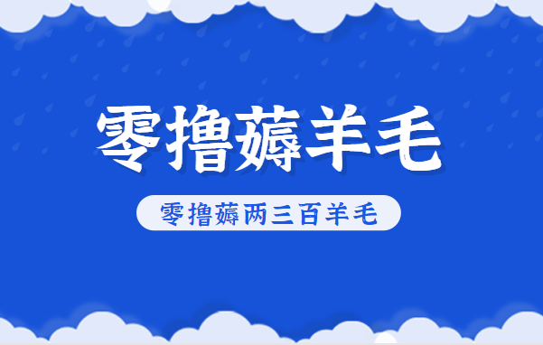 知乎零撸薅羊毛，超赞包回收10-13一个，每个月轻松零撸薅两三百羊毛-创新社-资源网-最新项目分享网站