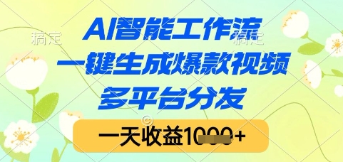 AI智能工作流，一键生成爆款视频，多平台分发，一天收益1k+【揭秘】-创新社-资源网-最新项目分享网站