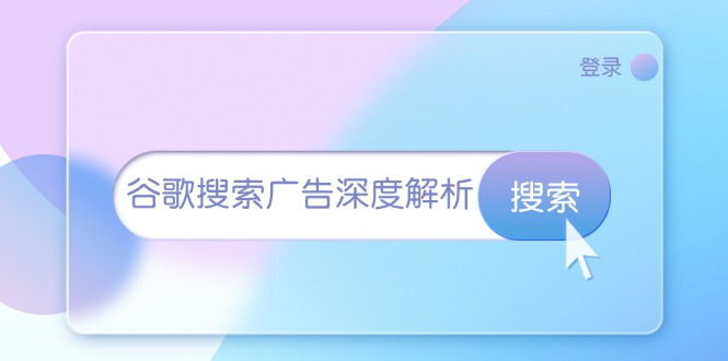 谷歌搜索广告深度解析：从开户到插件安装，再到询盘转化与广告架构解析-创新社-资源网-最新项目分享网站