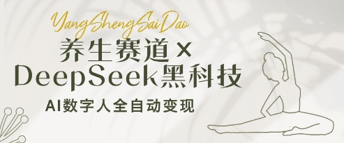养生赛道+DeepSeek黑科技：AI数字人全自动变现，小白也能月入过W-创新社-资源网-最新项目分享网站
