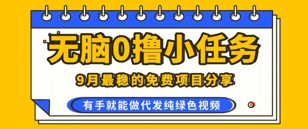 0学费0风险，2025风口项目，无脑免费撸，代发纯绿色视频，一部手机人人可做【揭秘】-创新社-资源网-最新项目分享网站