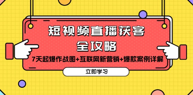 短视频直播获客全攻略：7天起爆作战图+互联网新营销+爆款案例详解-创新社-资源网-最新项目分享网站