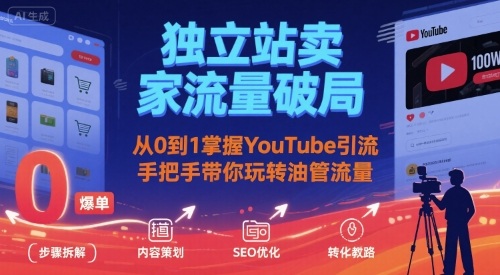 独立站卖家流量破局：从0到1掌握YouTube引流，手把手带你玩转油管流量-创新社-资源网-最新项目分享网站