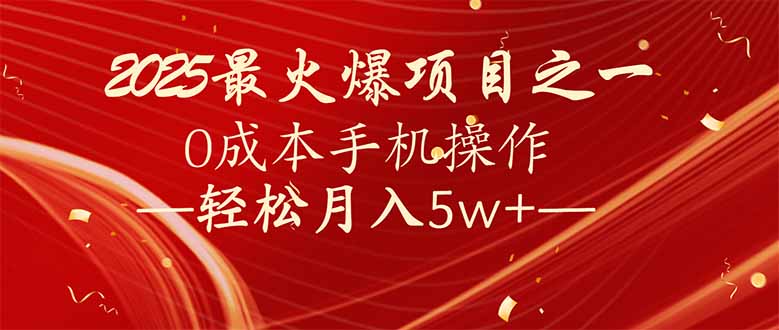 7天赚了2.6万，2025利润超级高！0成本手机操作轻松月入5w+-创新社-资源网-最新项目分享网站