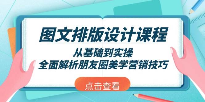 图文排版设计课程，从基础到实操，全面解析朋友圈美学营销技巧-创新社-资源网-最新项目分享网站