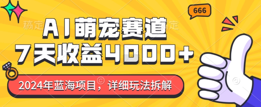 2024年蓝海项目，AI萌宠赛道，7天收益4k，详细玩法拆解-非凡网-资源网-最新项目分享平台