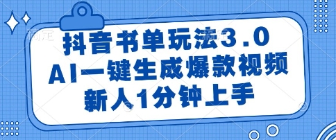 抖音书单玩法3.0，AI一键生成爆款视频，新人1分钟上手【揭秘】-创新社-资源网-最新项目分享网站