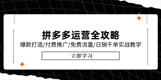 拼多多运营全攻略，爆款打造/付费推广/免费流量/日销千单实战教学/6月更新-创新社-资源网-最新项目分享网站