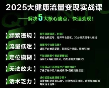 大健康流量全域新增长8.0，三月底线下课视频，大健康万亿蓝海，从类目突围到模式迭代-创新社-资源网-最新项目分享网站