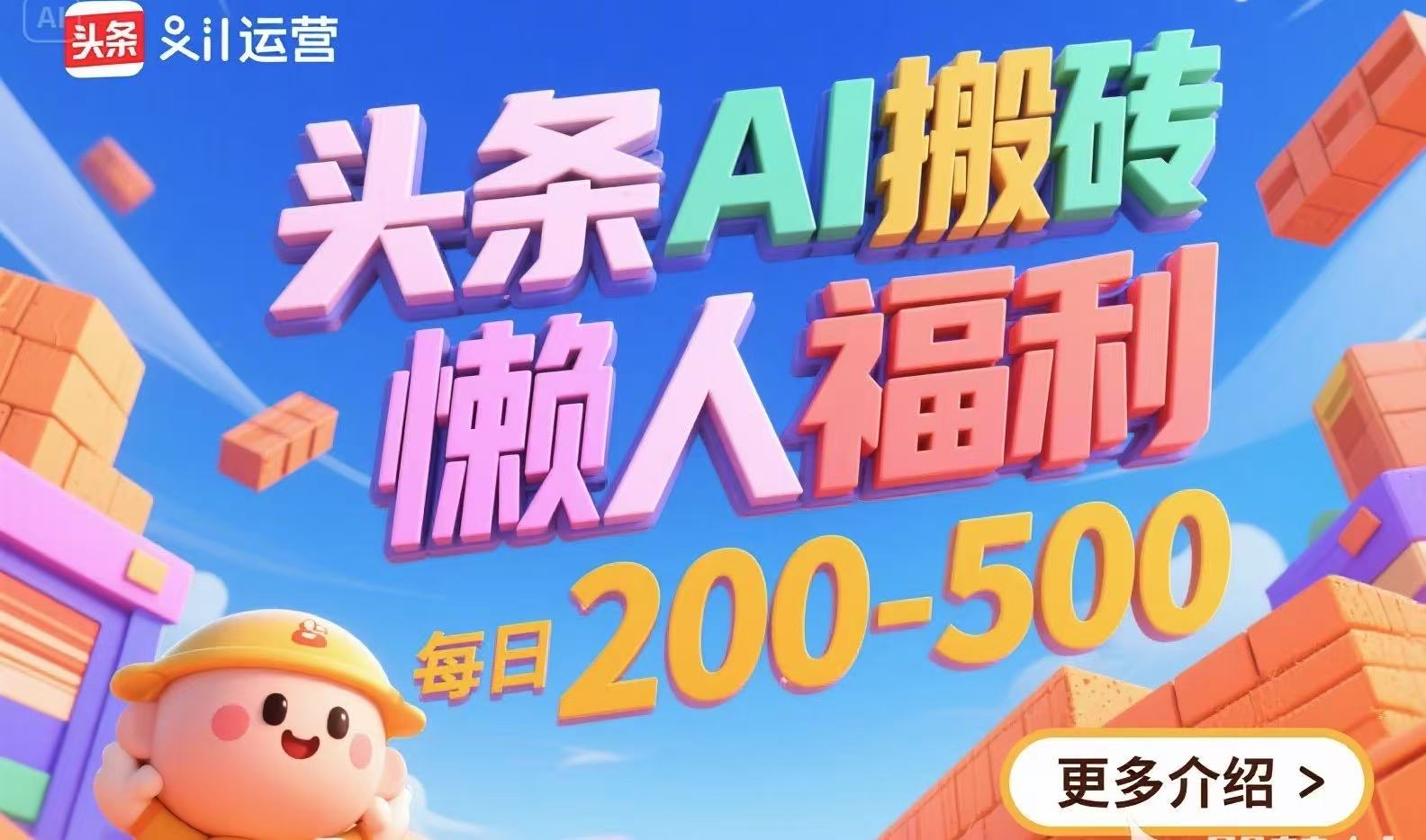 头条AI搬砖，懒人福利，每日200-500-创新社-资源网-最新项目分享网站
