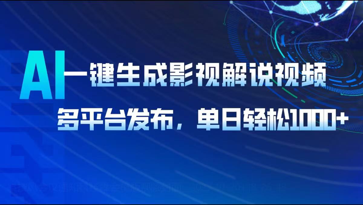 AI一键生成影视解说视频，多平台发布，轻松日入1000+-创新社-资源网-最新项目分享网站