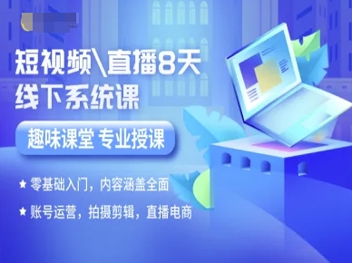 短视频直播8天线下系统课，零基础入门，内容涵盖全面，账号运营，拍摄剪辑，直播电商-创新社-资源网-最新项目分享网站