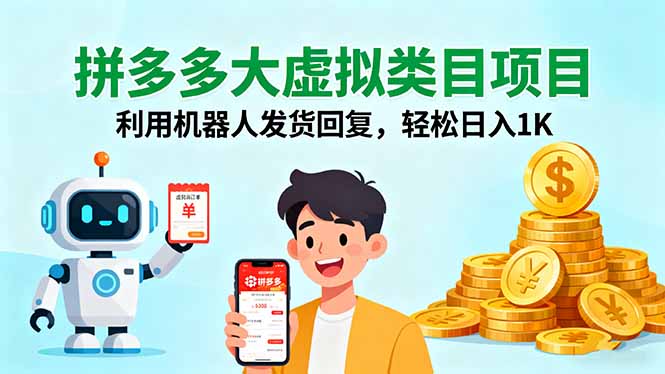 拼多多大虚拟类目项目,利用机器人发货回复,轻松日入1K-创新社-资源网-最新项目分享网站