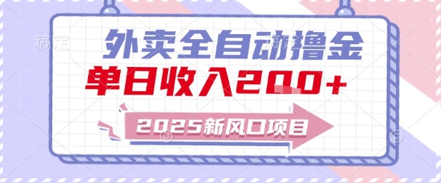2025新风口外卖全自动撸金，单日收入2张+【揭秘】-创新社-资源网-最新项目分享网站