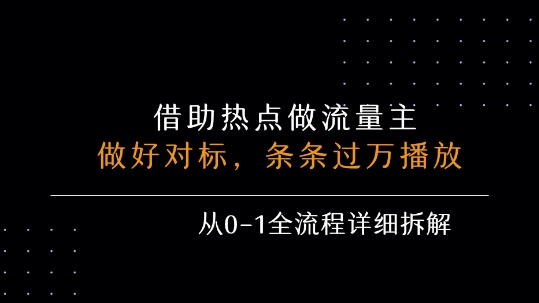 借力热点，乘顺风车玩流量主，条条过万播放， 每月收益5k+，从0-1全流程详细拆解-创新社-资源网-最新项目分享网站