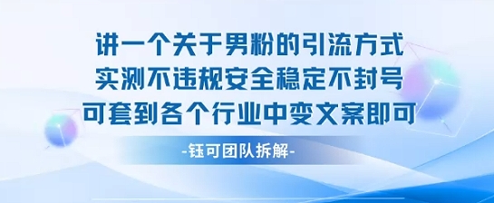 2025关于男粉的引流方式实测不违规安全稳定不封号可套到各个行业中变文案即可-创新社-资源网-最新项目分享网站
