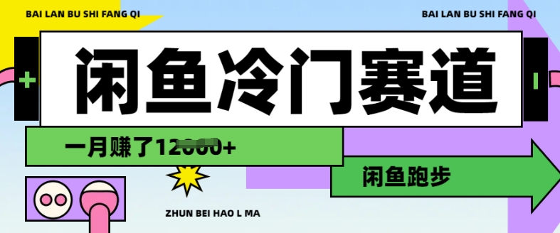 闲鱼冷门赛道，跑步挣钱，有人一个月挣了1.2w-创新社-资源网-最新项目分享网站