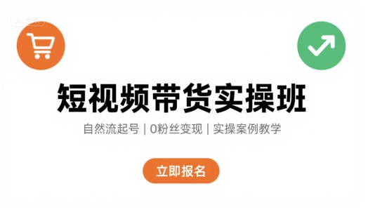 短视频带货实操班，自然流电商快速起号，实现轻松带货变现-创新社-资源网-最新项目分享网站