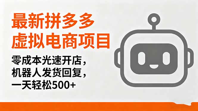 最新拼多多虚拟电商项目，零成本光速开店，机器人发货回复，一天轻松500+-创新社-资源网-最新项目分享网站