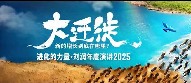 2025刘润年度演讲全程回放,大迁徙新的增长到底在哪里?-创新社-资源网-最新项目分享网站