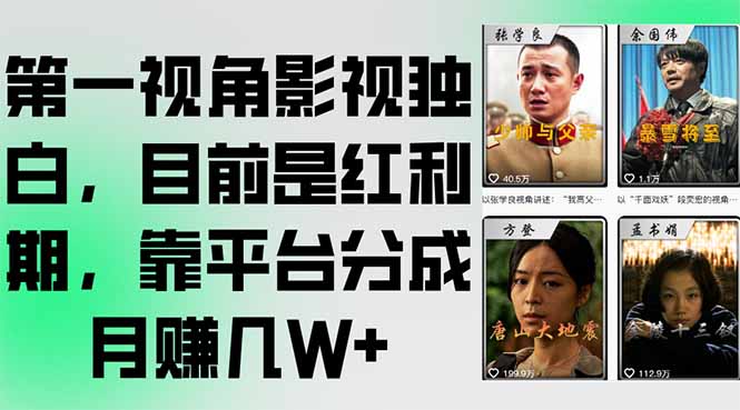 第一视角影视独白，目前是红利期，靠平台分成月赚几W+-创新社-资源网-最新项目分享网站